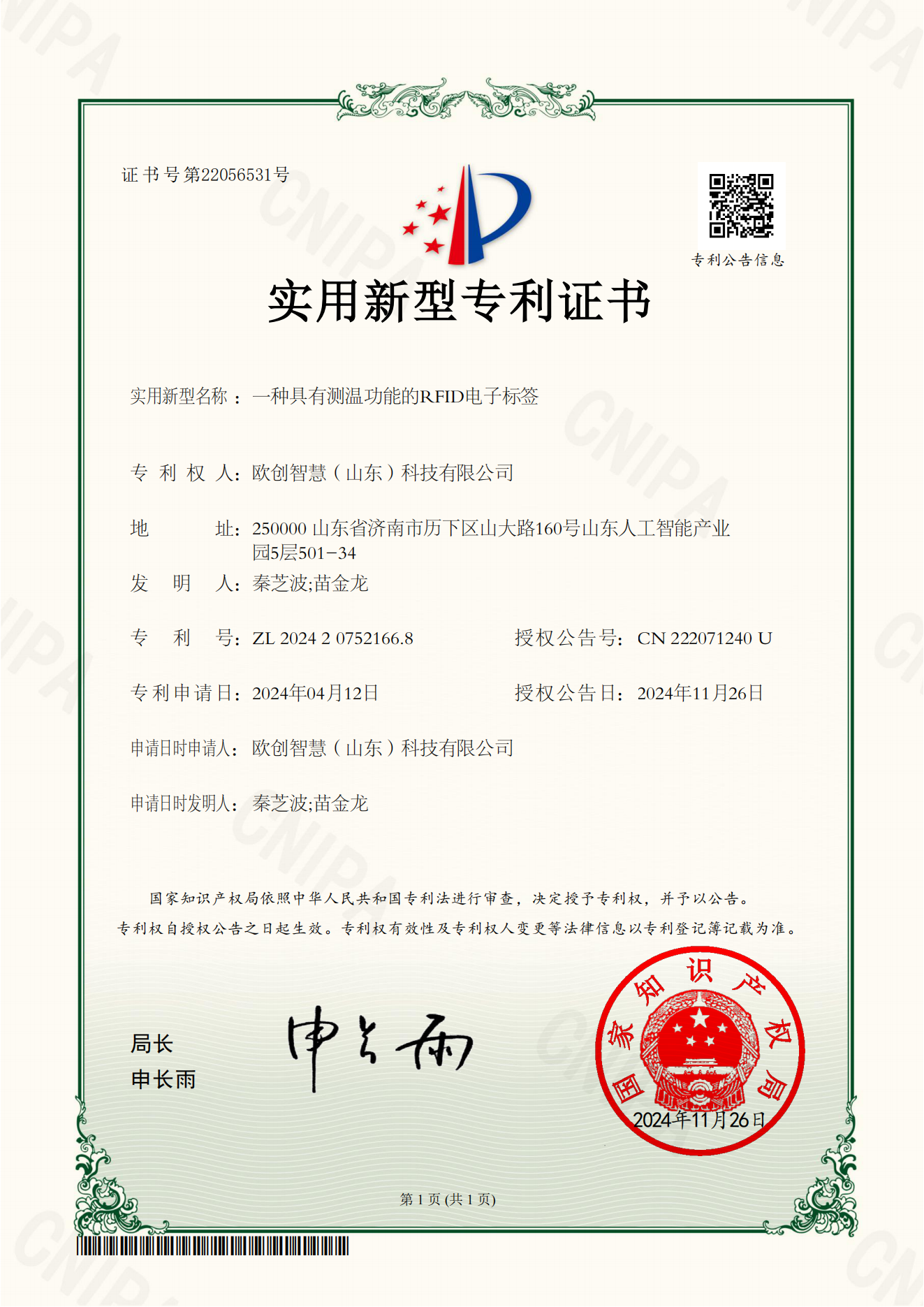 一种具有测温功能的RFID电子标签 证书_00.png