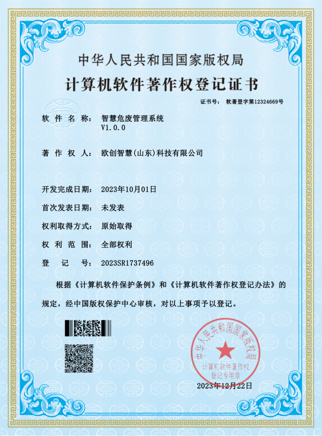 欧创智慧危废系统.png