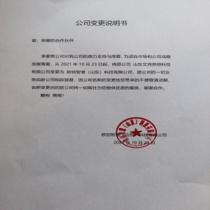 告知:公司变更为 欧创智慧(山东)科技有限公司 