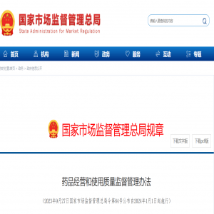 药品经营和使用质量监督管理办法